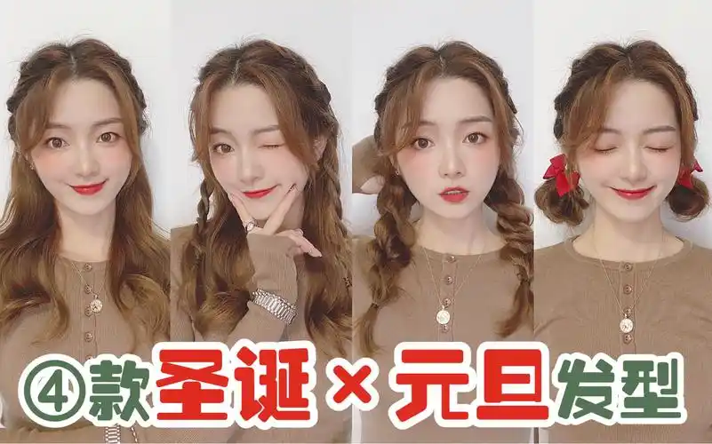 活动  【编发合集】4款圣诞×元旦发型教程|日系少女感约会发型!