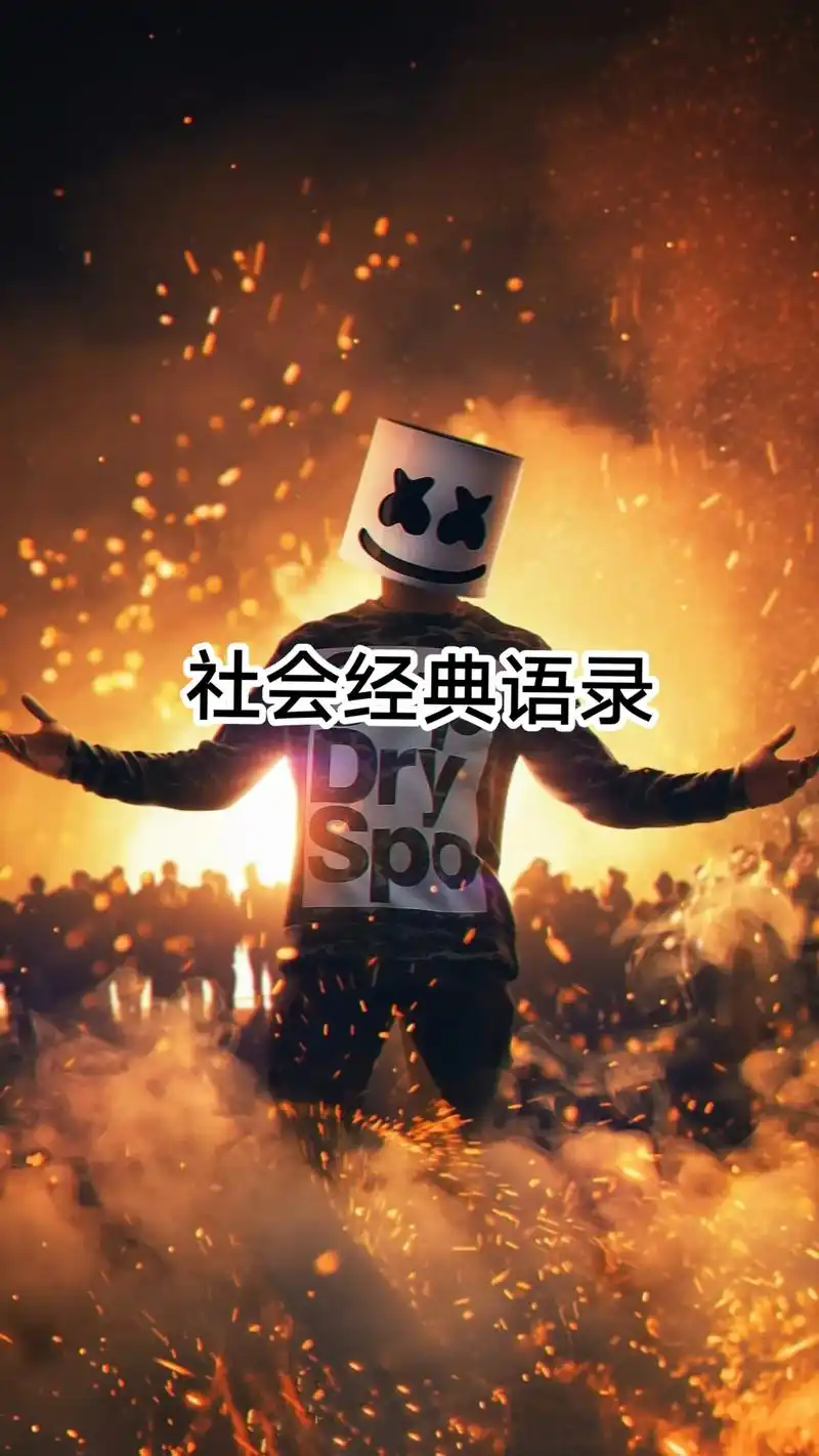 社会人经典语录 - 抖音