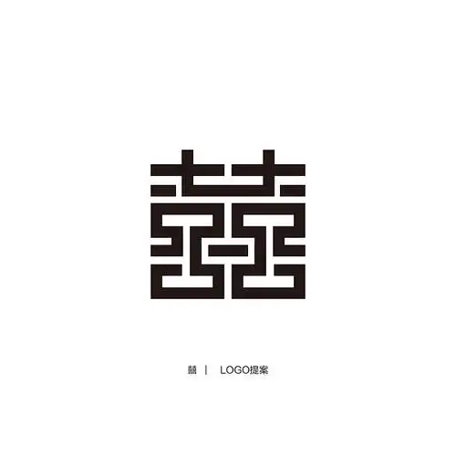 囍创意字体设计