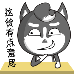 骚浪贱二哈 微信表情包