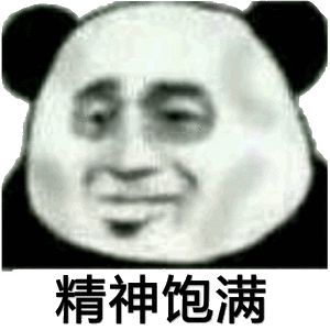 包(消瘦熊猫头)_熊猫_消瘦表情