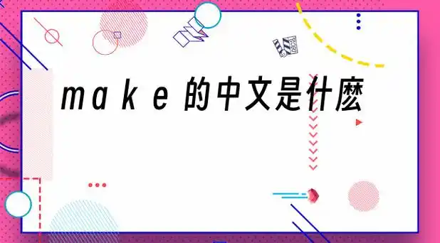 make中文的意思是什么 – u百科