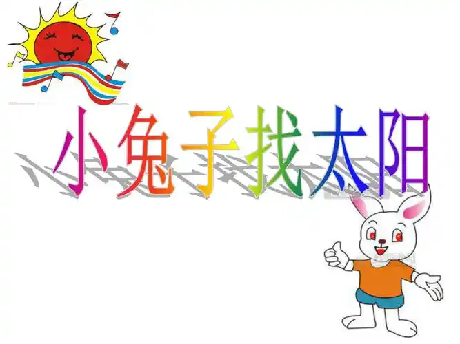小兔子找太阳ppt