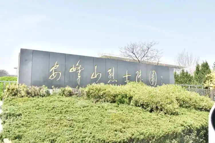 经理袁军同志,党委委员赵淳同志带领各支部党员前往安峰山烈士陵园