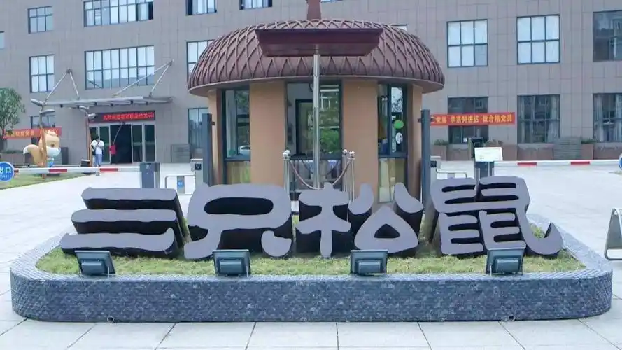 三只松鼠_解决方案_杭州瑞亚电气有限公司