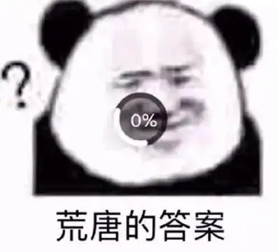 答案是表情包素材搞笑图片表情