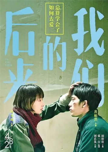 《后来的我们》海报
