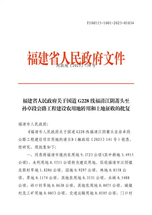 国道g228线福清三山南倪至江镜农场段公路工程福清市人民政府:《福清
