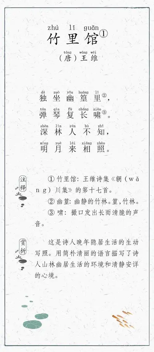 日有所诵080-竹里馆-唐-王维