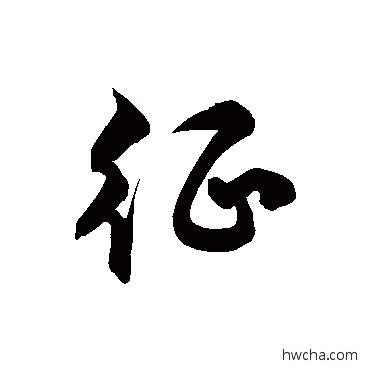 征草书怎么写好看 征草书写法 徐伯清 - 书法字典