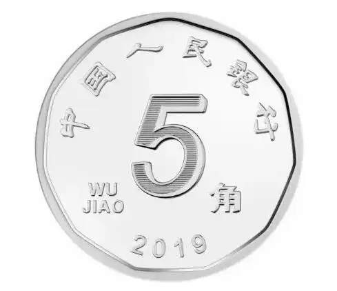 2019年版第五套人民币5角硬币图案(正面)2019年版第五套人民币5角硬币