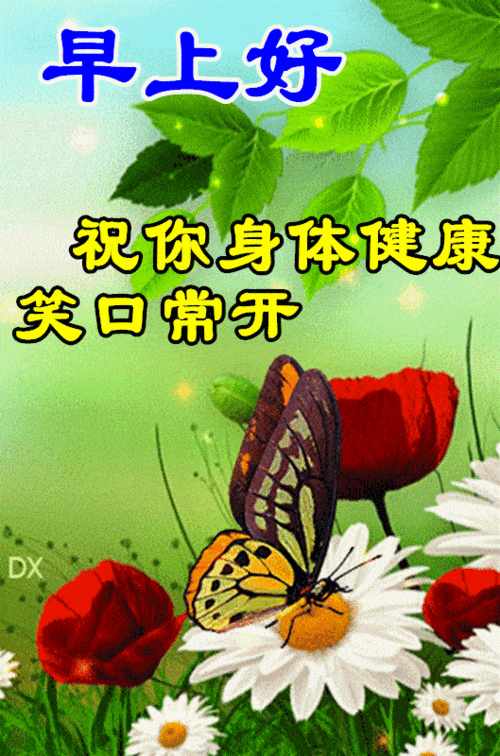 最新早上好带字表情包祝好友身体健康笑口常开