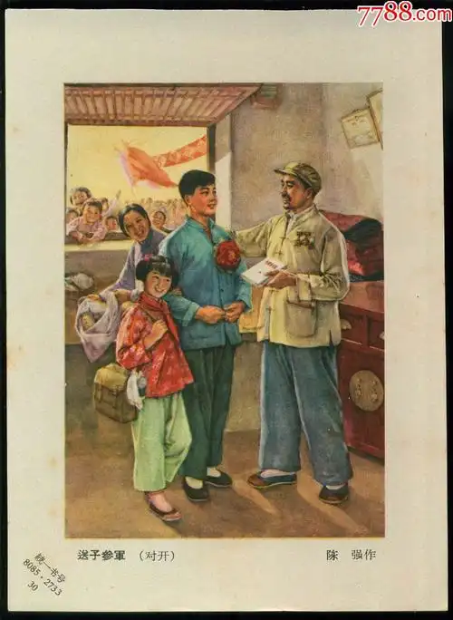 送子参军(五六十年代年画缩样)