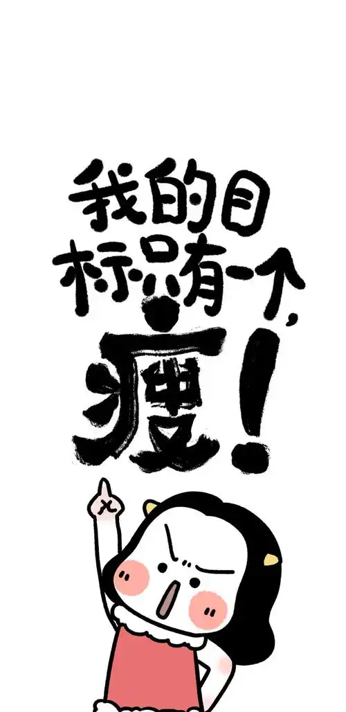 必备减肥壁纸毕竟我的身高配不上100斤以上的我仅仅代表我个人标准