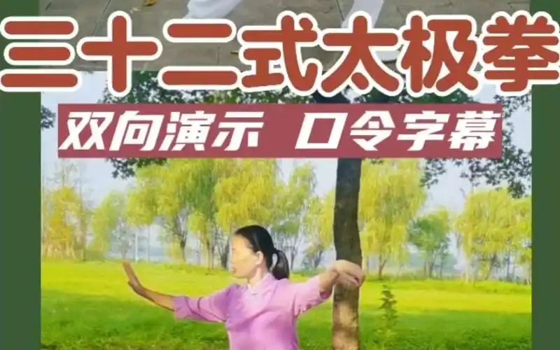 三十二式太极拳正面背面双向对照演示跟练版(吴阿敏口令字幕)