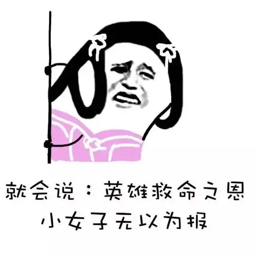 就会说:英雄救命之恩 小女子无以为报