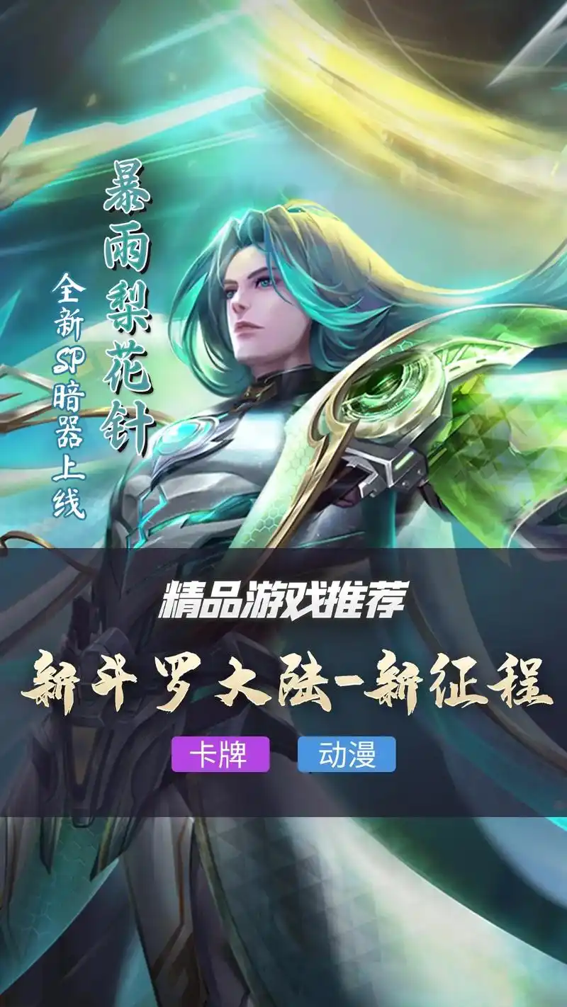 精品游戏推荐:#新斗罗大陆  全新sp#暗器 暴雨梨花针,s - 抖音