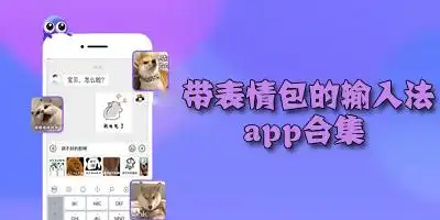 表情包输入法app有哪些自带表情包输入法app下载表情包输入法软件推荐