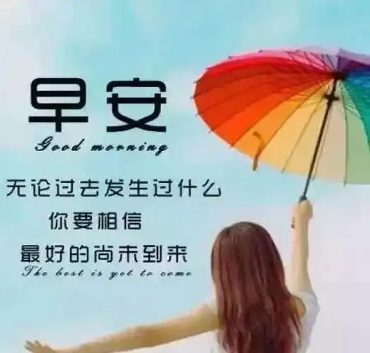 朋友圈简单快乐的一句问候句子,充满阳光的暖心问候语图片