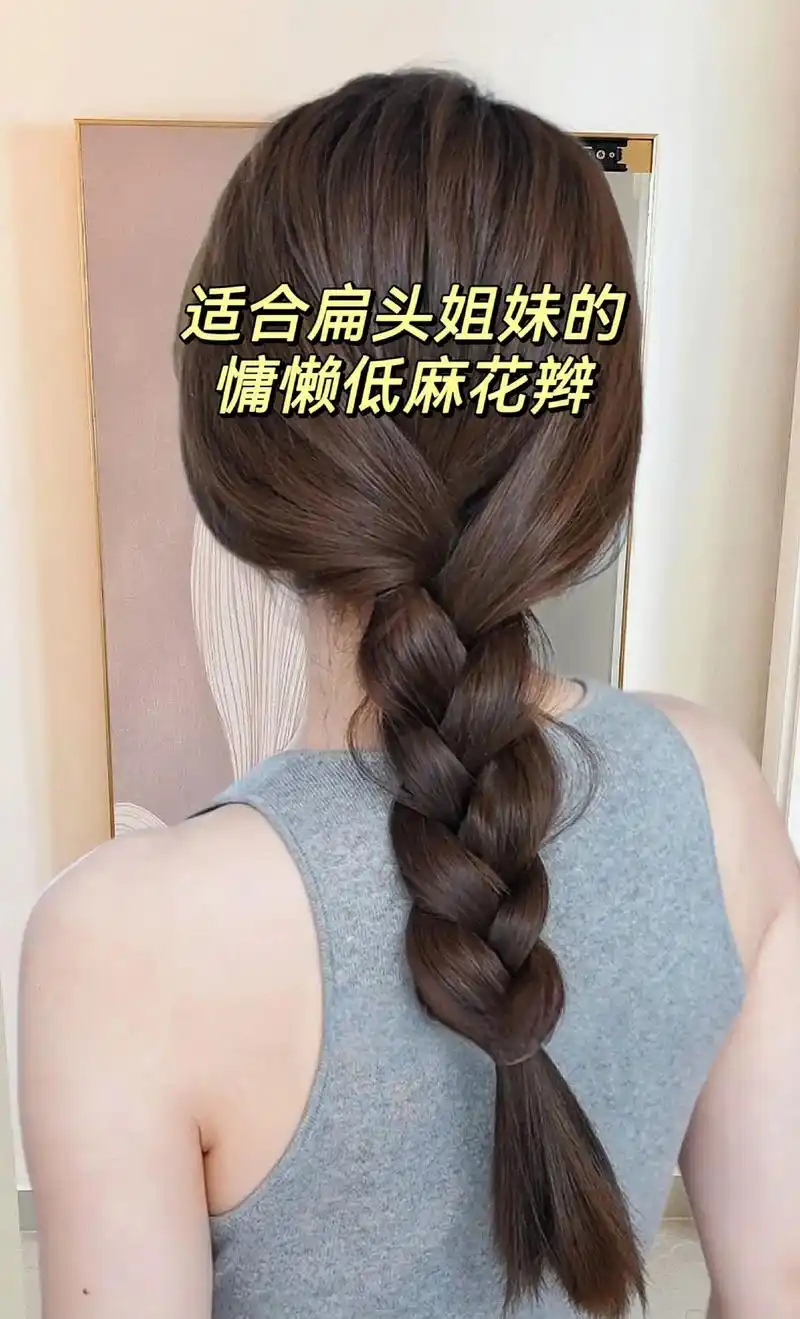 适合扁头姐妹的夏日慵懒低麻花辫.#扎发教程 #手残党也能学会 - 抖音