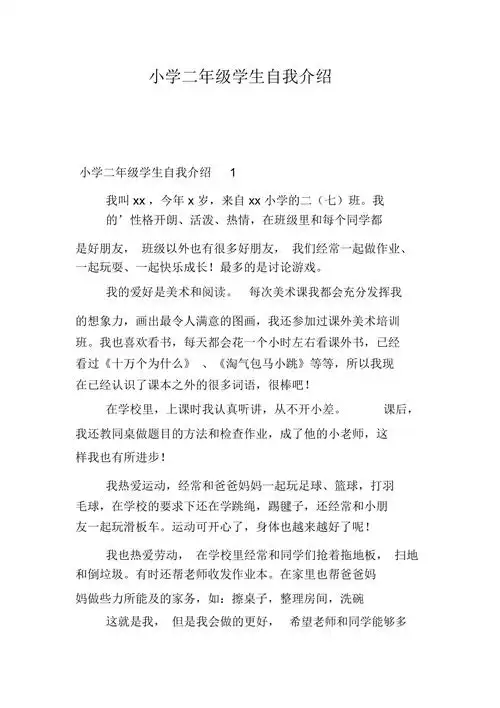 小学二年级学生自我介绍