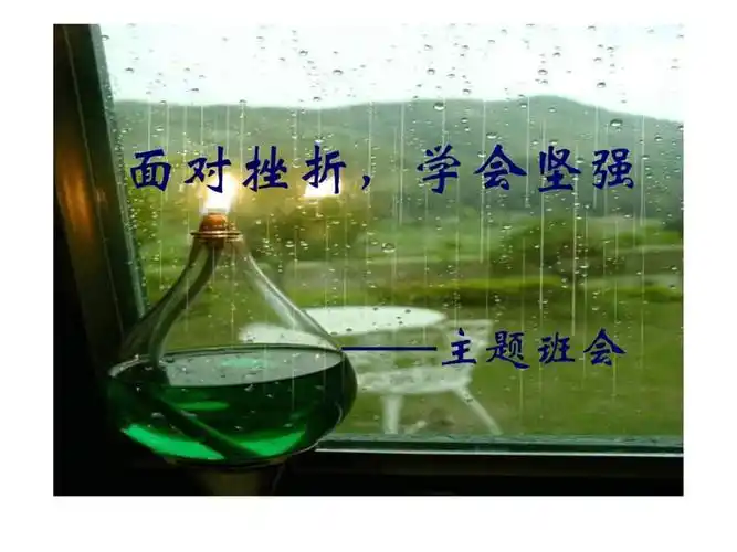 面对挫折学会坚强主题班会图文ppt