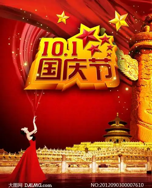 国庆节喜庆海报背景psd源文件_大图网图片素材