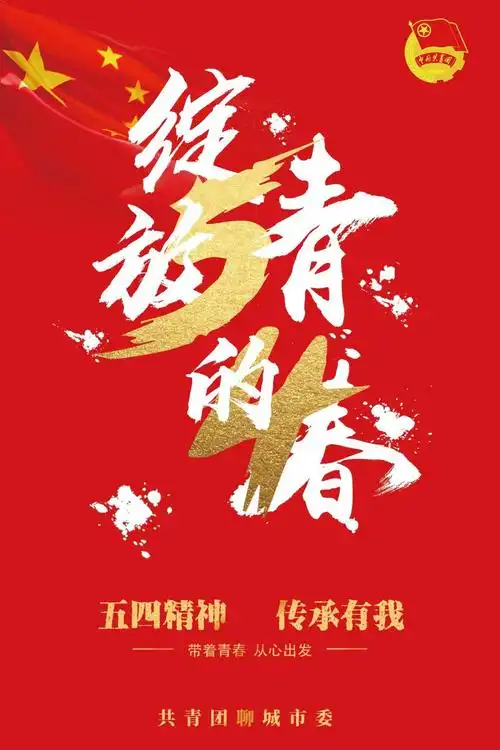 水城青五四精神传承有我优秀海报作品展播