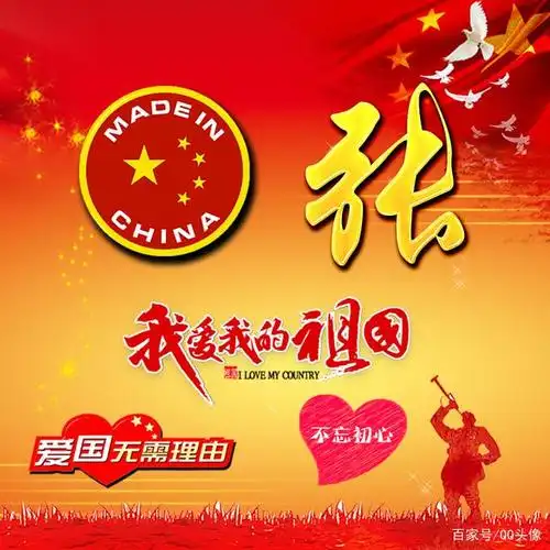 爱国姓氏微信头像46张给爱国的你,我爱我的祖国,爱国无需理由