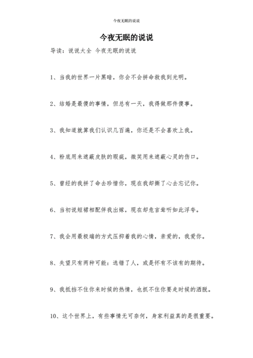 今夜无眠的说说.docx 10页