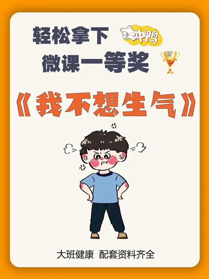 大班健康微课《我不想生气》含ppt,教案,反思,微视频,幼师 - 抖音