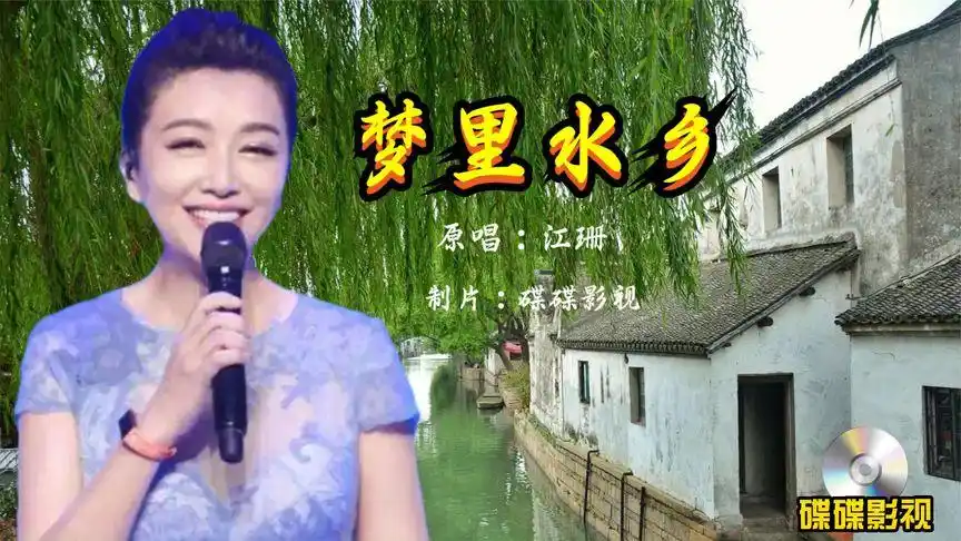 江珊经典成名曲《梦里水乡》20多年前风靡一时,江南韵味十足