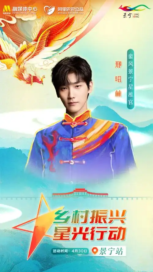 星光行动邢昭林走进浙江景宁##星光行动走进浙江景宁最炫畲族风