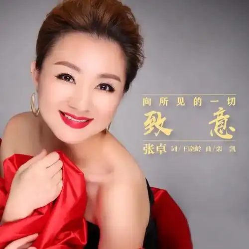 女中音歌唱家张卓再次演唱王晓岭栾凯作品,致敬沂蒙精神__凤凰网