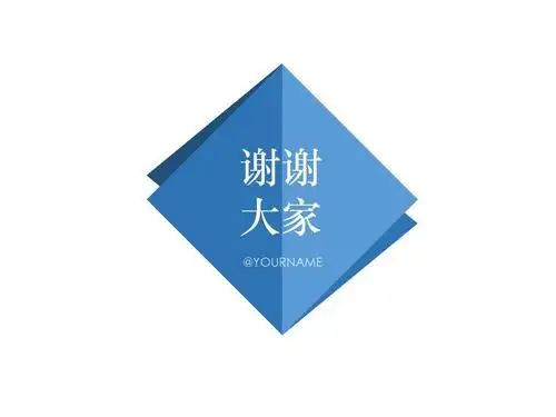 结束语图片谢谢