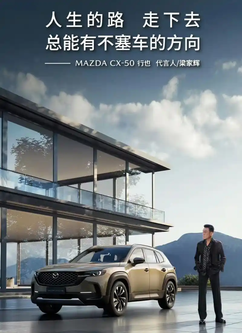 梁家辉代言马自达cx50# 世纪大和解!