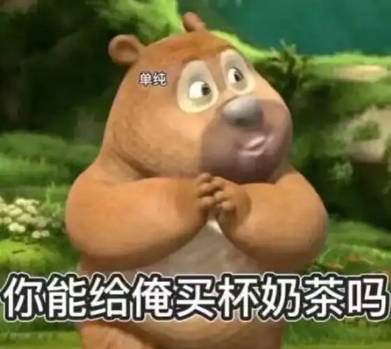可爱熊二#表情包分享#给我一杯奶茶