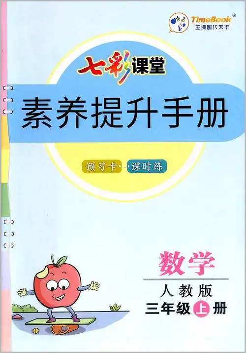 小学七彩课堂三年级上册同步作文课外阅读教材讲解语文数学英语数学