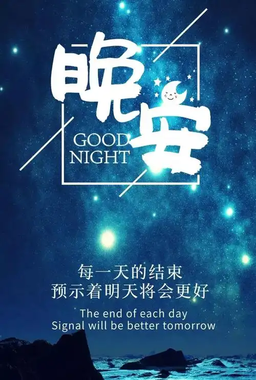 素材深夜微信晚安祝福语素材文案加图片