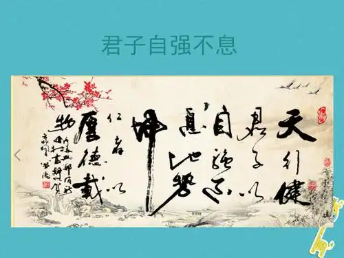 《2018届九年级语文上册第二单元综合性学习君子自强