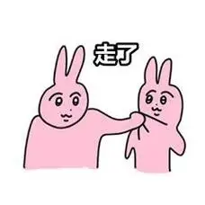 走了粉色兔兔打架表情包