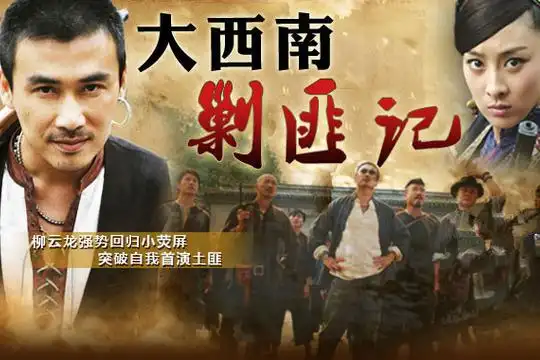 大西南剿匪记剧情 第41集(59全集),大西南剿匪记分集剧情_电视猫