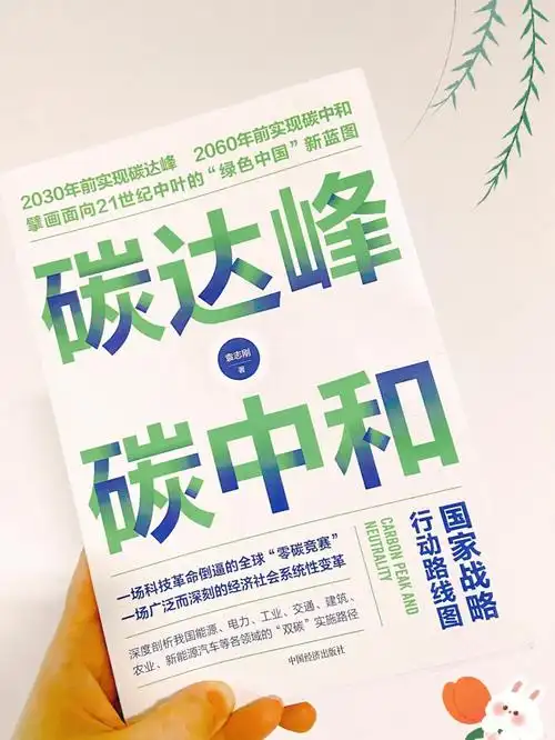 面向未来的读物碳达峰碳中和