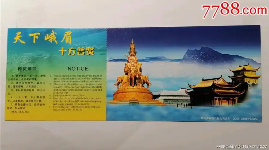 峨眉山旅游景点门票云端上