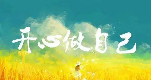 要学会看淡一切,看淡曾经的伤痛,好好珍惜自己,善待自己.