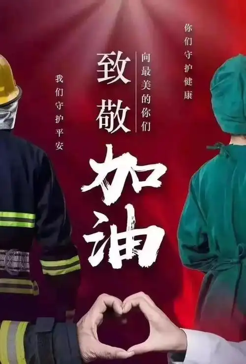 致敬,最美的逆行者