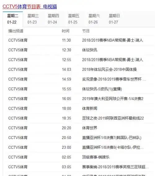 cctv5今日直播节目单及地址 将直播两场亚洲杯1/8决赛