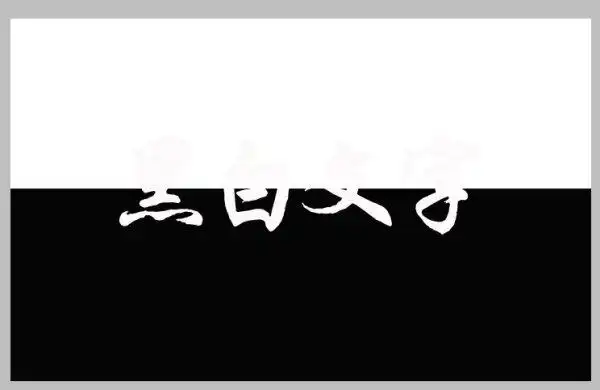怎么用ps制作半黑半白文字
