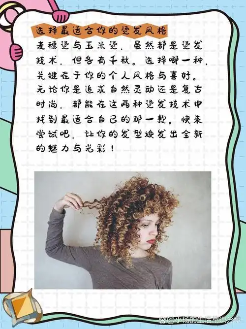 麦穗烫和玉米烫的区别 1,麦穗烫:自然灵动之美 麦穗烫,如其名,如同