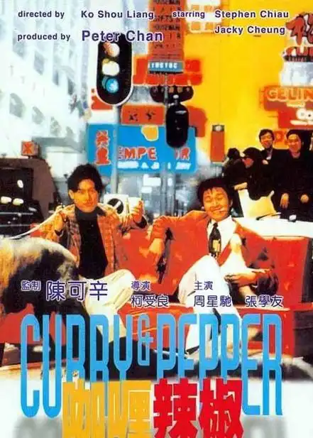 咖喱辣椒galilajiao(1990)
